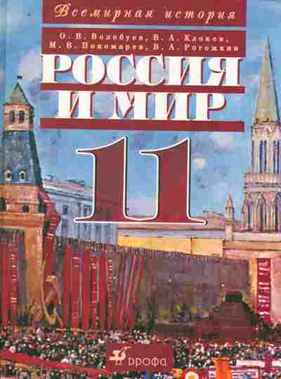 Книга Волобуев О.В. Россия и мир Учебник 11 класс, 11-9776, Баград.рф
